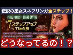【FFBE】伝説の巫女スネフリンガを全ステップ回す!!このガチャはまさに闇!?