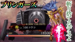 【FFBE幻影戦争】異世界からの強襲!(ブリンガーズ)