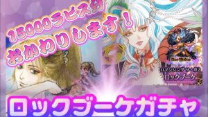【FFBE】ロックブーケガチャおかわりします。