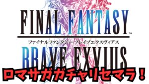 【FFBE】初見プレイ!ロマサガガチャ出るまでリセマラしよう!【初見さん大歓迎】【悩み相談承ります】