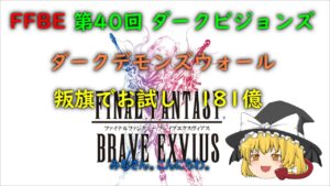 FFBE 第40回 ダークビジョンズ ダークデモンズウォール 叛旗でお試し