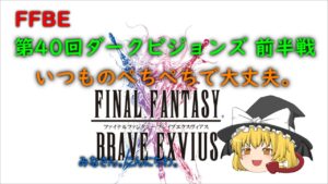 FFBE 第40回 ダークビジョンズ 前半戦 ぺちぺちでO.K