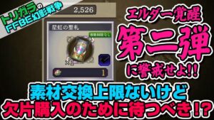 【FFBE幻影戦争】エルダー覚醒素材にメダルぶっぱはご用心!!