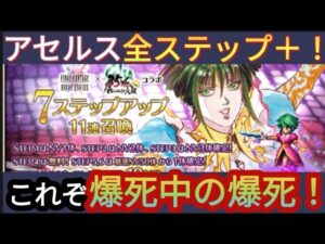 【FFBE】アセルス狙い全ステップ＋回した結果が過去一酷すぎた!！心折れるこれは‥
