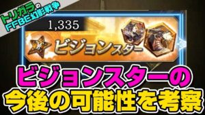 【FFBE幻影戦争】ぶっちゃけビジョンスター、ホロの欠片に使わせてほしい
