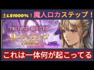 【FFBE】魔人ロカのステップ回していくー!！結果に呆然‥