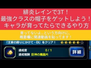 【FFBE】『王家の誇りにかけて EX』緋炎レインで3Tミッションコンプ!手持ちが育っていたらこんなやり方できます!※代用、ギミック対策などの攻略のポイントは概要欄に記載しています