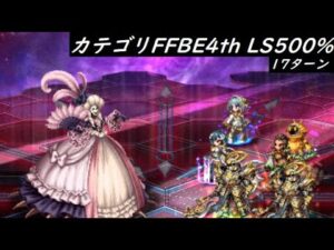 【FFBE】悪妃ビャルクア  FFBE4th  おそらくカテゴリFFBEも同時にクリア扱いになります