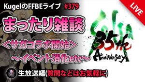 【FFBE】”サガコラボ開始!! まったり雑談配信” (KugelのFFBEライブ ♯379)【Final Fantasy BRAVE EXVIUS】