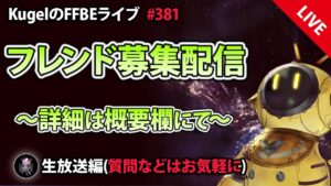 【FFBE】”フレンド募集配信” (KugelのFFBEライブ ♯381)【Final Fantasy BRAVE EXVIUS】