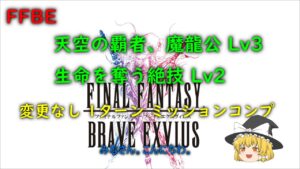 FFBE 天空の覇者,魔龍公 Lv3 生命を奪う絶技Lv2 変更なし 1ターン ミッションコンプ