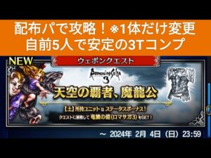 【FFBE】『天空の覇者、魔龍公 Lv3』配布パで自前5人！3Tミッションコンプ！※1体だけ変更