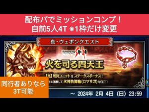 【FFBE】『火を司る四天王 Lv4』配布パでミッションコンプ！自前5人！4T！(同行者有りなら3T可能)※1枠だけ変更