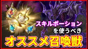 【各属性】貴重なスキルポーションの獲得場所&使うべき各属性オススメ召喚獣!【FFBE幻影戦争 WOTV】