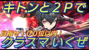 【幻影戦争】キトンと2Pでランカーを目指すクラスマッチ【FFBE WOTV】