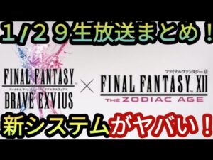【FFBE】新システムでさらにインフレ!?1/29生放送新情報まとめ!!
