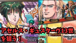 【FFBE】アセルス、ギュスターヴ13世を狙う!【初見さん大歓迎】【悩み相談承ります】