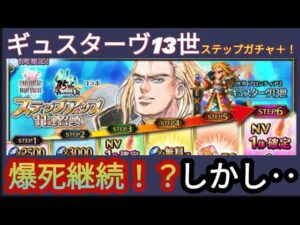 【FFBE】ギュスターヴ13世を狙いステップ回すも爆死の嵐!?しかし怒りの先にまさかの‥