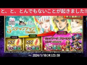 【FFBE】『ロマサガコラボ1体確定3ステップ』を引いたら、と、と、とんでもないことが起きました!!