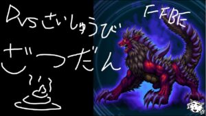 【FFBE】雑談！！犬を1回ぐらい倒しとくか！！コメ１０００％拾う配信！！第39回DVs最終日だとおおおお！！【Final Fantasy BRAVE EXVIUS】