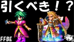 【FFBE】アセルス・ギュスターヴ13世はガチャすべき!?【Final Fantasy BRAVE EXVIUS】
