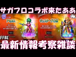 【FFBE】サガフロコラボ来たああ!!アセルス・ギュスターヴ13世登場!!遂にエレメンタルブレイク来るか!?【Final Fantasy BRAVE EXVIUS】
