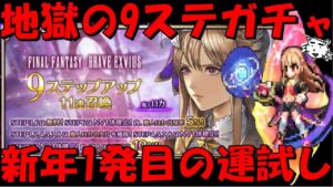 【FFBE】魔人ロカが欲しいいい!!新年1発目の地獄の9ステガチャ!!2024年のガチャ運はどうだ!?【Final Fantasy BRAVE EXVIUS】