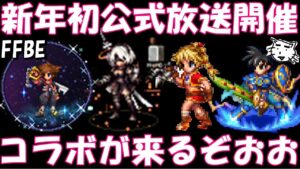 【FFBE】新年1発目の公式放送が開催決定！！コラボがやって来るうううう！！【Final Fantasy BRAVE EXVIUS】