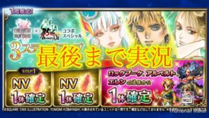 【FFBE】ロマサガ来た夢のコラボ!!ロックブーケを狙って確定ステップアップ召喚!!結果はいかに(20240111)