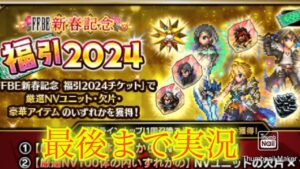 【FFBE】お正月最終日?!新春福引2024召喚の結果といろいろ!(20240103)