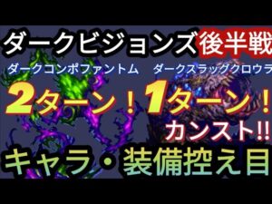 【FFBE】ダークビジョンズ後半戦の2つを各1ターン・2ターン簡単カンスト!(キャラ装備もかなり控え目)