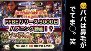 【FFBE】配信者的にリリース3000日の動画が神回になった