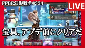 【FFBE幻影戦争】第334回「気まぐれ法具の祭壇・グローブ鎧編」の巻