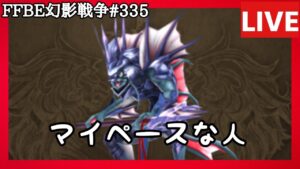【FFBE幻影戦争】第335回「マイペース配信」の巻