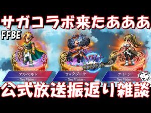 【FFBE】サガコラボ来たあああ!!性能がエグすぎる!公式放送振返り雑談!サガ35周年記念コラボ「アルベルト」「ロックブーケ」「エレン」が登場【Final Fantasy BRAVE EXVIUS】