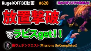 【FFBE】放置で400ラピスget!! 氷のメガリスでの悲劇Lv4 オートリピート撃破 編成&装備控え目【Final Fantasy BRAVE EXVIUS ♯620】