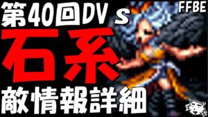 【FFBE】第40回ダークビジョンズ詳細来たああ!!次回は石!!もう40回目なんだね【Final Fantasy BRAVE EXVIUS】