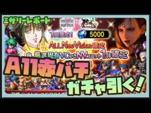 【FFBE】ALL赤バチガチャで新キャラ獲りまくる!