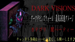 【FFBE】DARK VISIONS『ダークデモンズウォール』最高585億ダメージ越え動画【Final Fantasy BRAVE EXVIUS #137】
