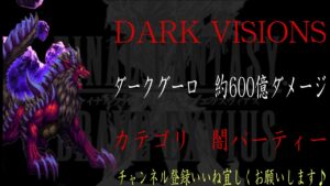 【FFBE】DARK VISIONS『ダークグーロ』最高595億ダメージ越え動画【Final Fantasy BRAVE EXVIUS #132】