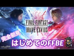 【FFBE】完全初見!0からはじめるFFBE メインストーリーついに進めます!ファイナルファンタジーブレイブエクスヴィアス  ネタバレ注意! #.001