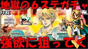 【FFBE】強欲にアルベルトを狙う!!地獄の9ステップガチャ!!出ろおおおおおおおお!!!【Final Fantasy BRAVE EXVIUS】
