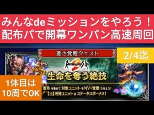 【FFBE】『生命を奪う絶技Lv2/蒼き覚醒クエスト』配布パで高速周回！ミッションコンプ！みんなdeミッションの報酬も受け取ろう！ ※2本仕立て(1本目:火力ある方向け/2本目:火力不足の方向け)