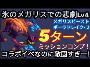 【FFBE】氷のメガリスの悲劇Lv4(メガリスビースト、ポーラドレイク×2)を5ターンミッションコンプ!!固すぎー!