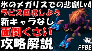 【FFBE】メガリスビーストLv4(氷のメガリスでの悲劇Lv4)攻略解説 ラピスを回収しよう!!新キャラなし ガチャ産NVPなし編成【Final Fantasy BRAVE EXVIUS】