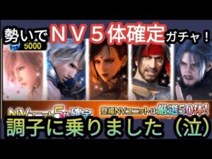 【FFBE】そう甘くない!NV5体確定ガチャを調子に乗って回した結果が‥