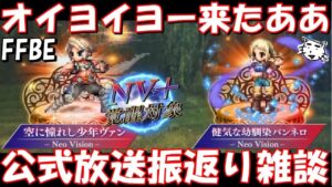 【FFBE】新システムのオーバードライヴがヤバすぎる!!NVP空に憧れし少年ヴァン・健気な幼馴染パンネロが登場!!公式放送振返り雑談!!【Final Fantasy BRAVE EXVIUS】