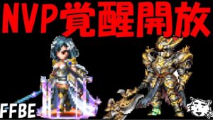 【FFBE】NVP覚醒開放ユニットスネフリンガ・ヴァンヘルマーの実力は如何に!?性能レビュー!!【Final Fantasy BRAVE EXVIUS】