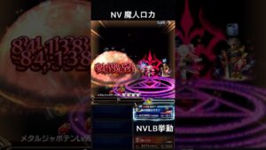 【FFBE】NV魔人ロカ(SLB)NVLB挙動