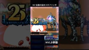 【FFBE】NV伝説の巫女スネフリンガ（SLB）NVLB挙動